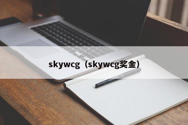 skywcg（skywcg奖金）