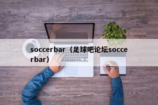 soccerbar（足球吧论坛soccerbar）